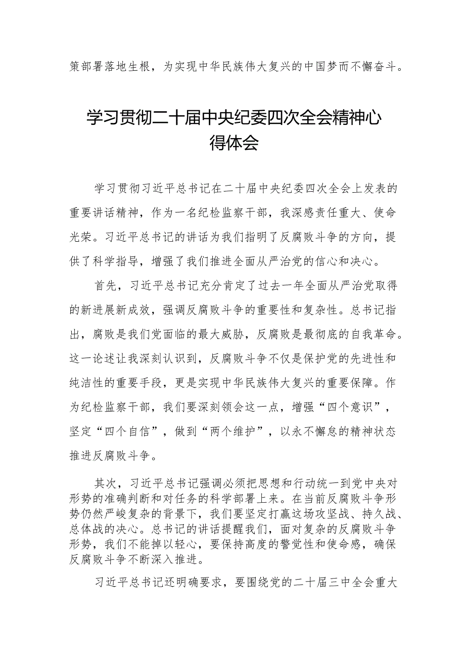 9篇纪检部门学习贯彻二十中央纪委四次全会上发表的重要讲话精神心得体会.docx_第3页