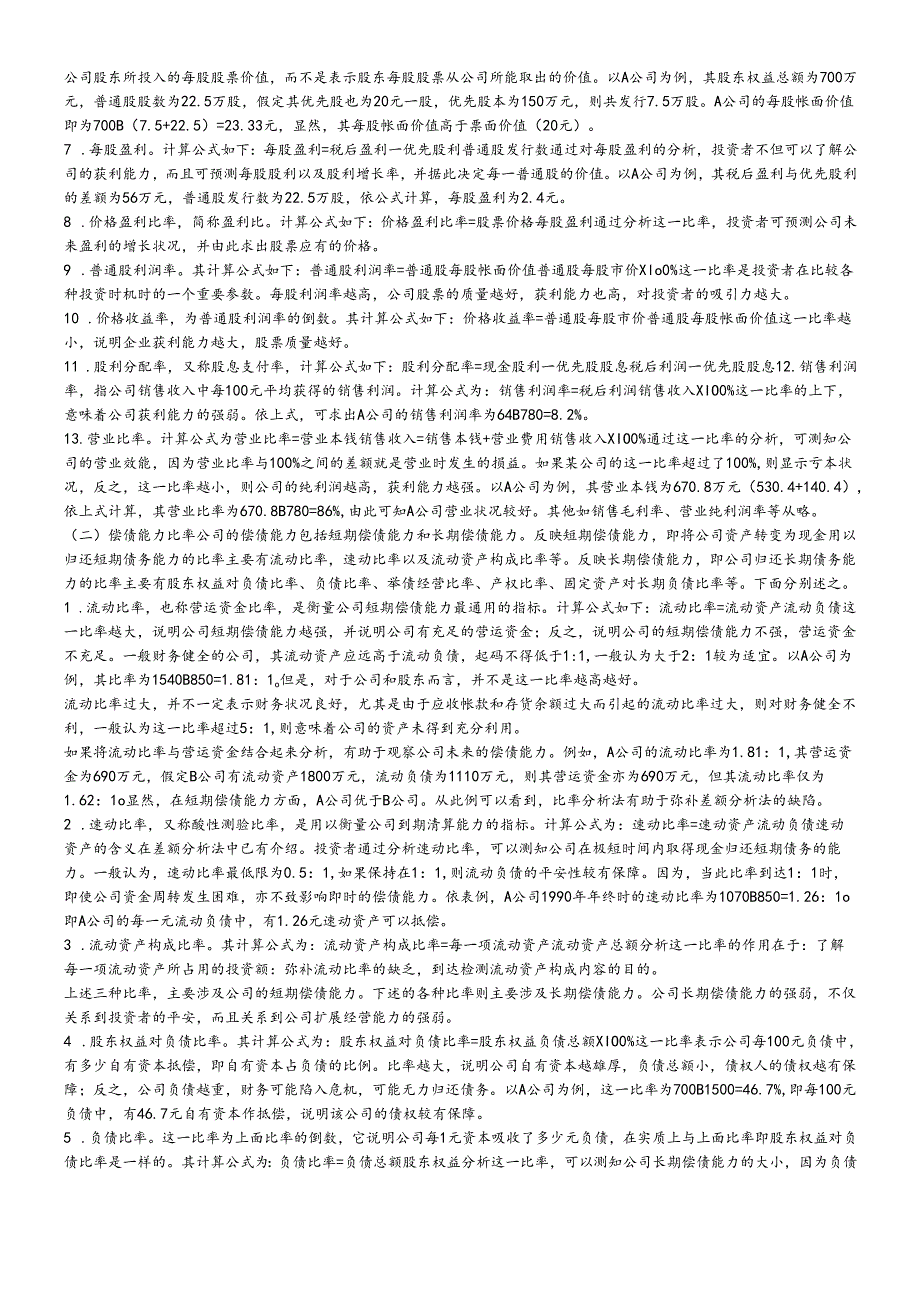各种比率的含义及在财务分析中的作用.docx_第2页