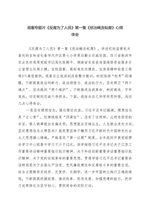 观看专题片《反腐为了人民》第一集《惩治蝇贪蚁腐》心得体会(精选九篇).docx