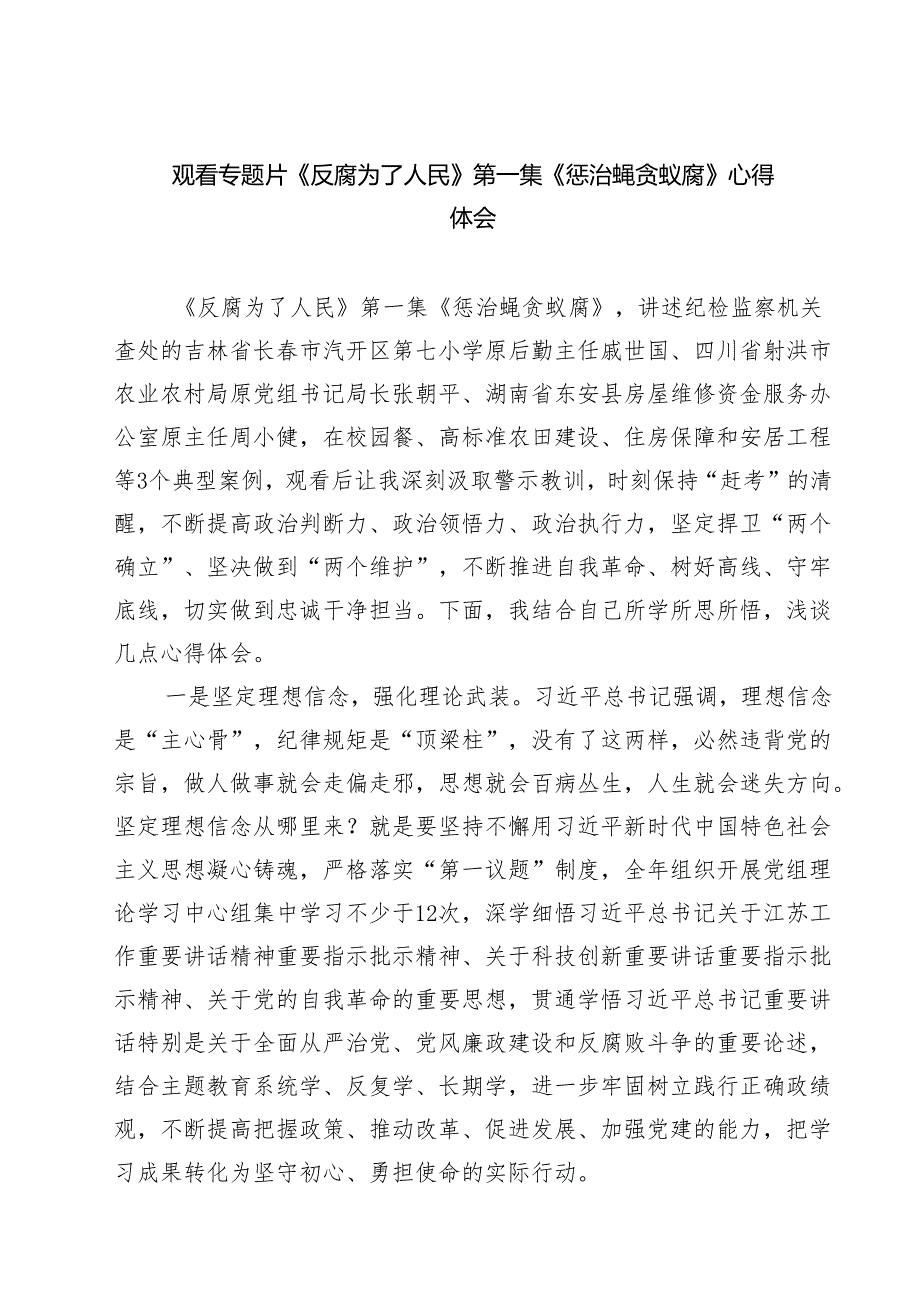 观看专题片《反腐为了人民》第一集《惩治蝇贪蚁腐》心得体会(精选九篇).docx_第1页