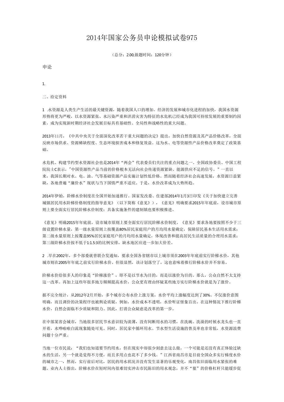 国家公务员申论模拟试卷975.docx_第1页