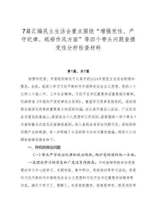 7篇汇编民主生活会重点围绕“增强党性、严守纪律、砥砺作风方面”等四个带头问题查摆党性分析检查材料.docx