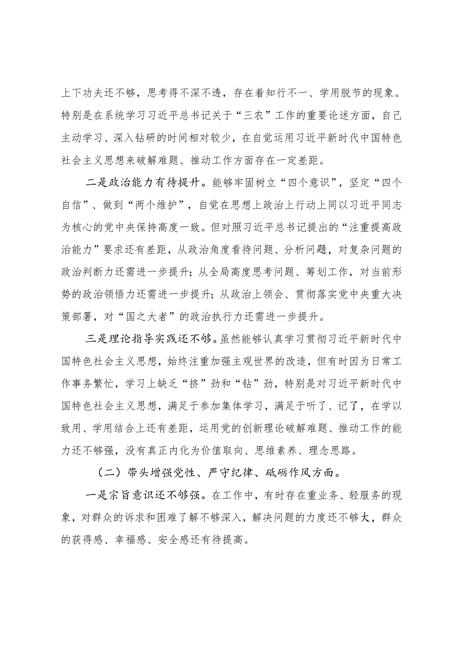 7篇汇编民主生活会重点围绕“增强党性、严守纪律、砥砺作风方面”等四个带头问题查摆党性分析检查材料.docx_第2页