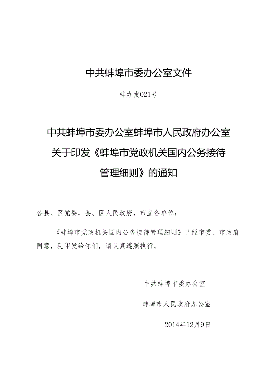 蚌埠市党政机关国内公务接待管理细则.docx_第1页