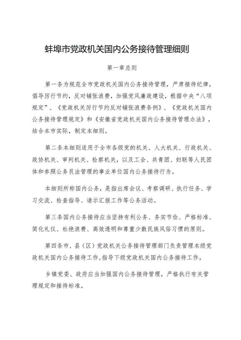 蚌埠市党政机关国内公务接待管理细则.docx_第2页