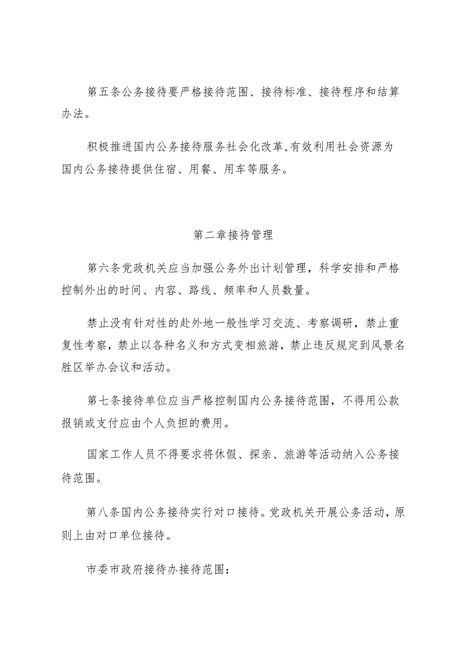 蚌埠市党政机关国内公务接待管理细则.docx_第3页
