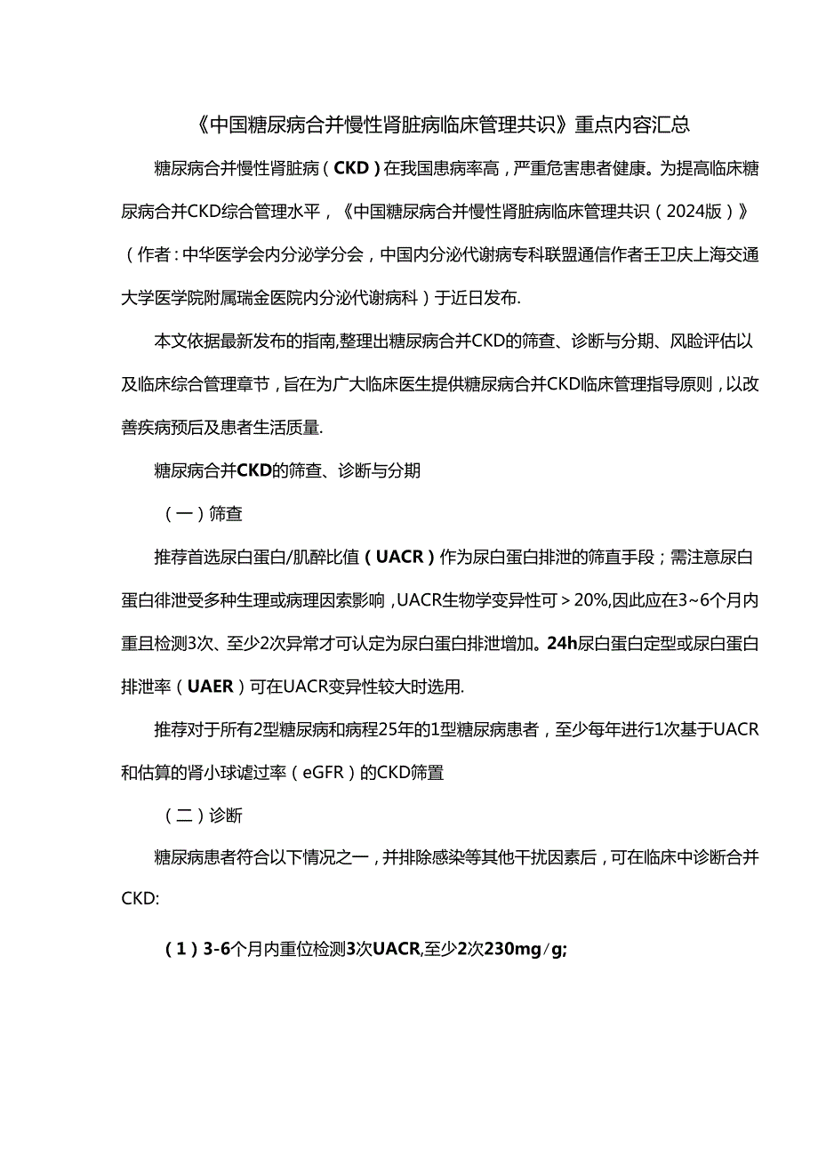 《中国糖尿病合并慢性肾脏病临床管理共识》重点内容汇总.docx_第1页