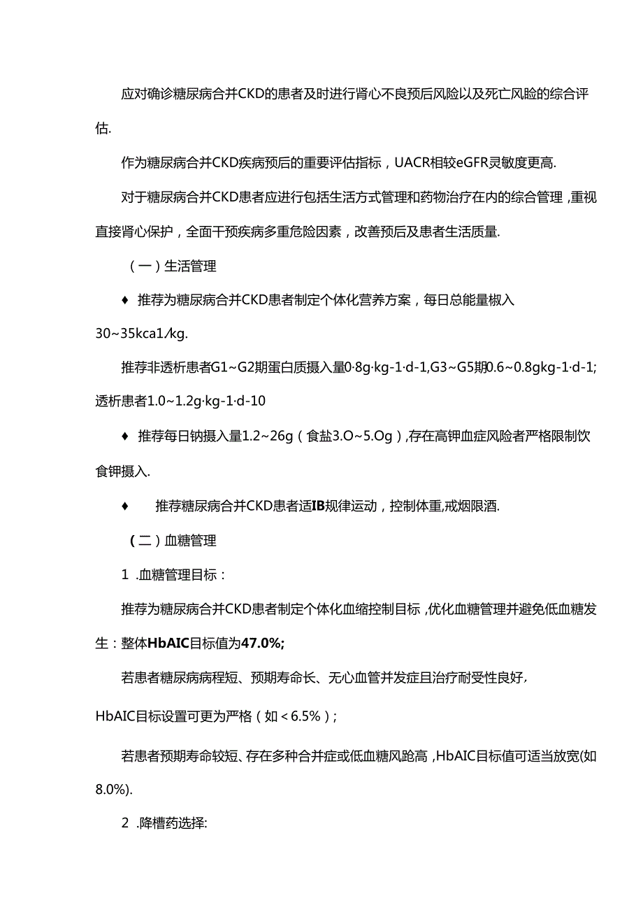 《中国糖尿病合并慢性肾脏病临床管理共识》重点内容汇总.docx_第3页