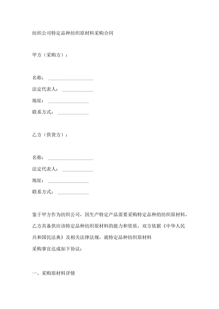 纺织公司特定品种纺织原材料采购合同.docx_第1页