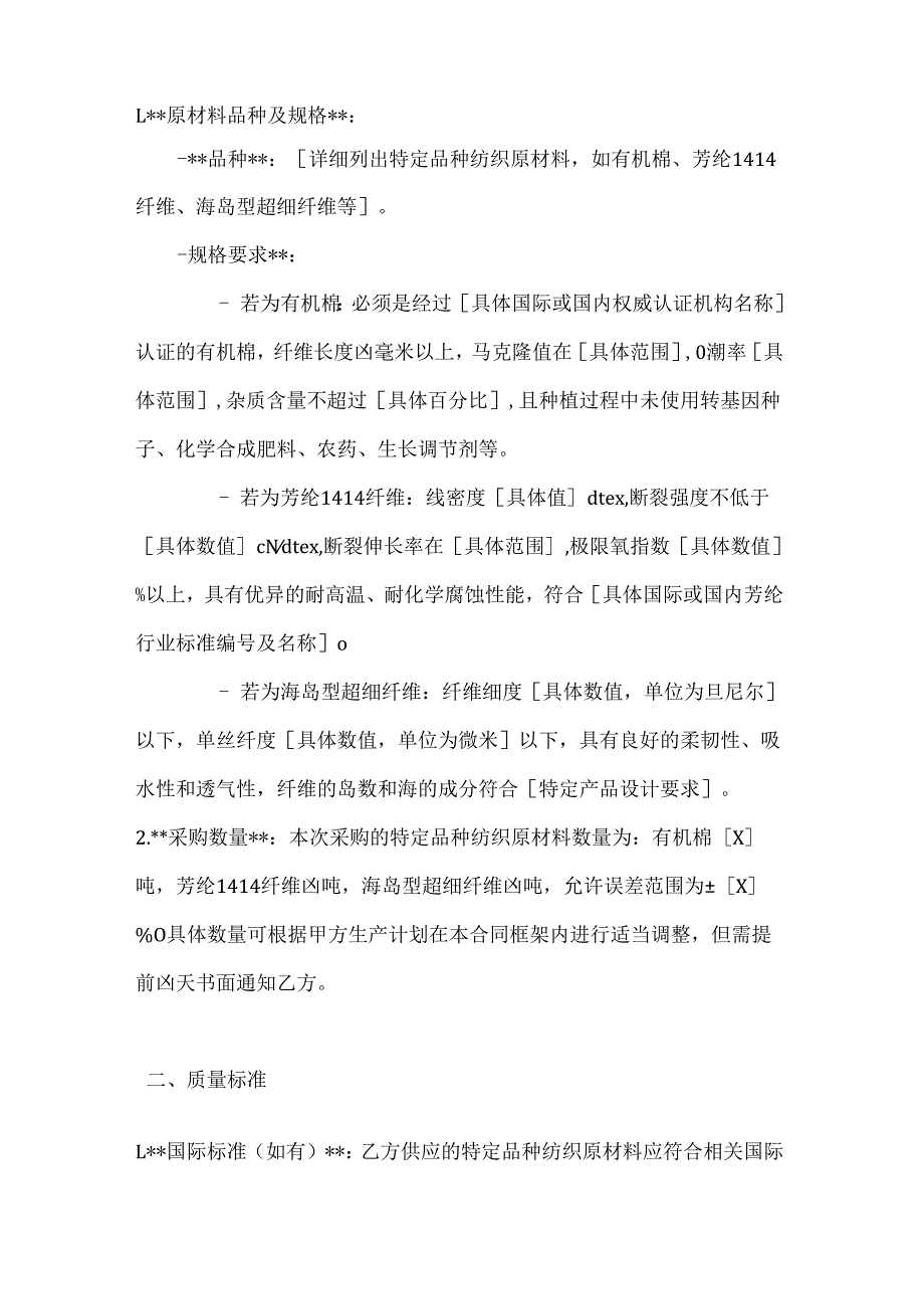 纺织公司特定品种纺织原材料采购合同.docx_第2页