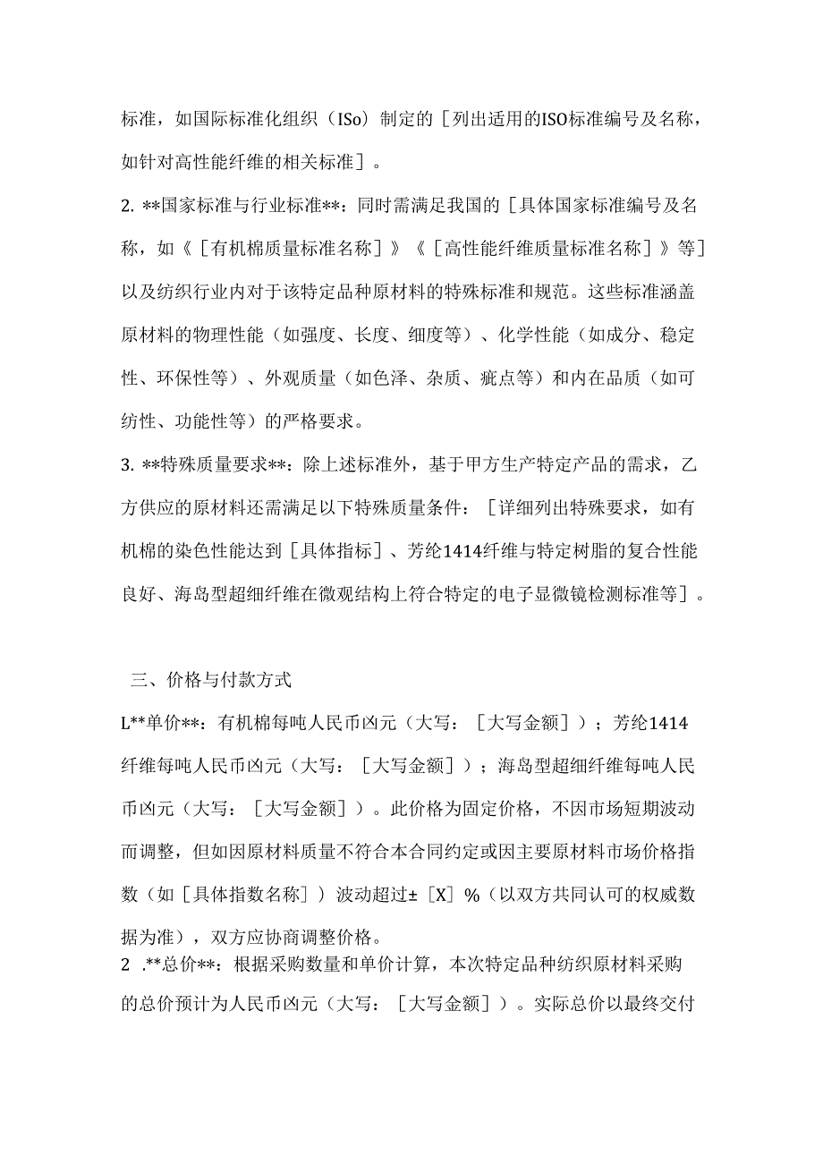 纺织公司特定品种纺织原材料采购合同.docx_第3页