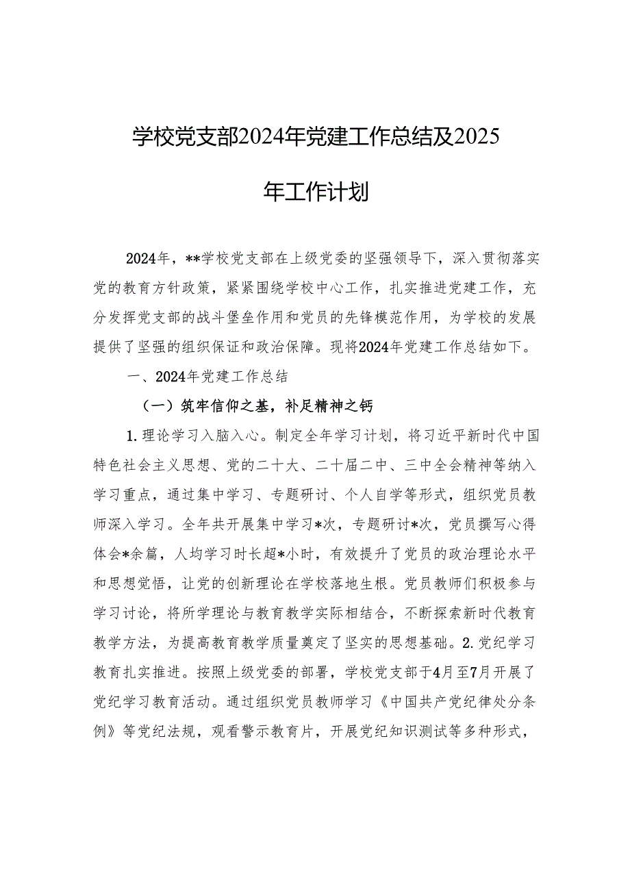 学校党支部2024年党建工作总结及2025年工作计划材料.docx_第1页