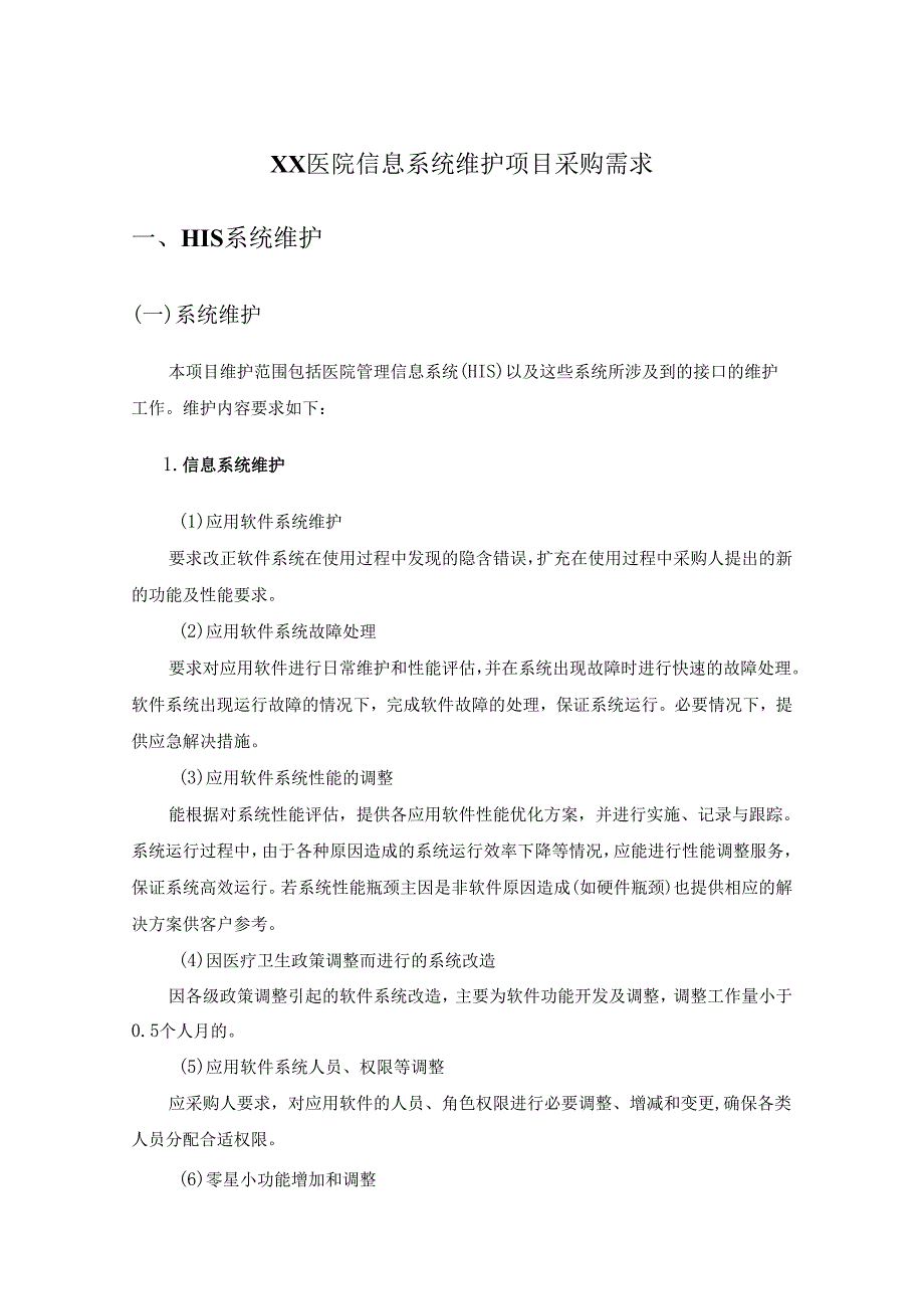 XX医院信息系统维护项目采购需求.docx_第1页