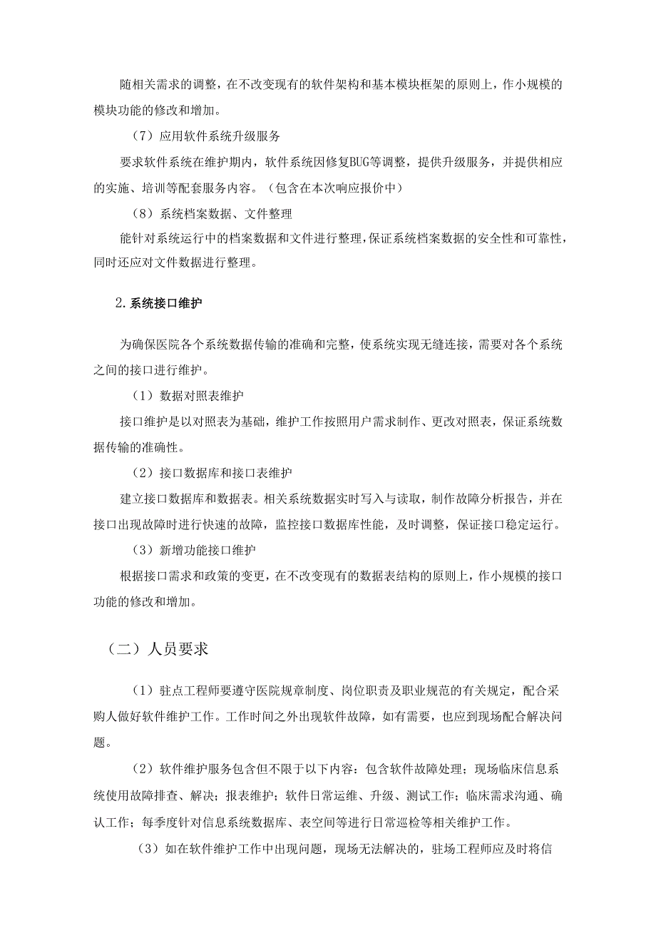 XX医院信息系统维护项目采购需求.docx_第2页