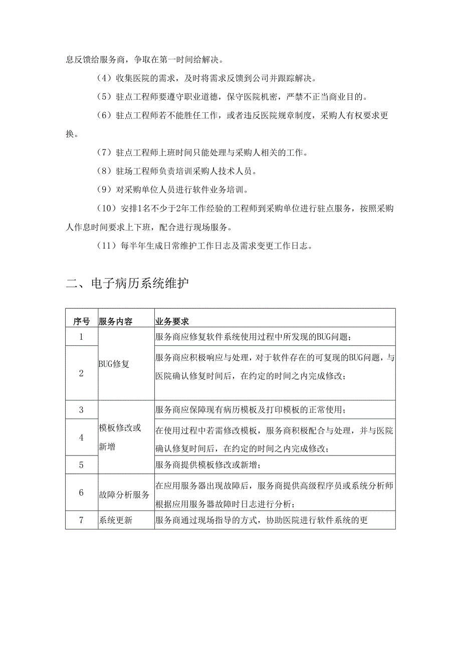 XX医院信息系统维护项目采购需求.docx_第3页