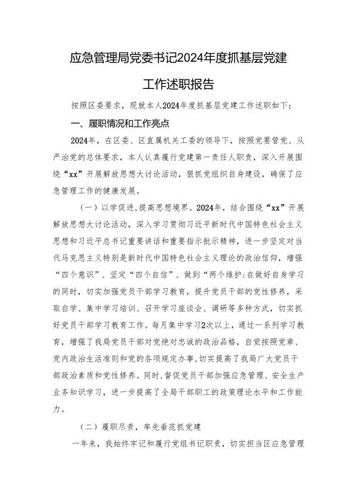 应急管理局党委书记2024抓基层党建工作述职报告.docx