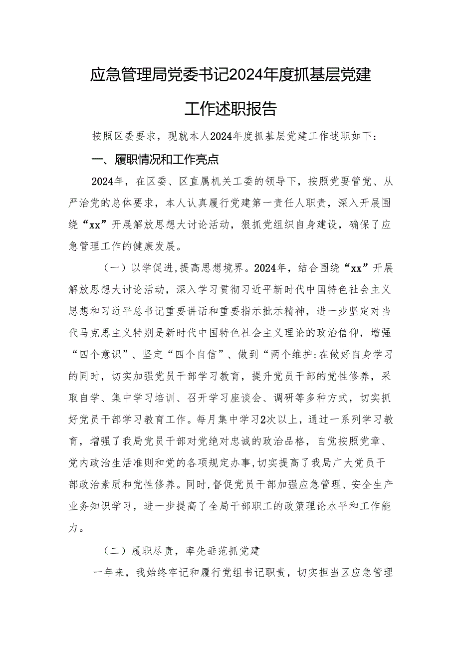 应急管理局党委书记2024抓基层党建工作述职报告.docx_第1页