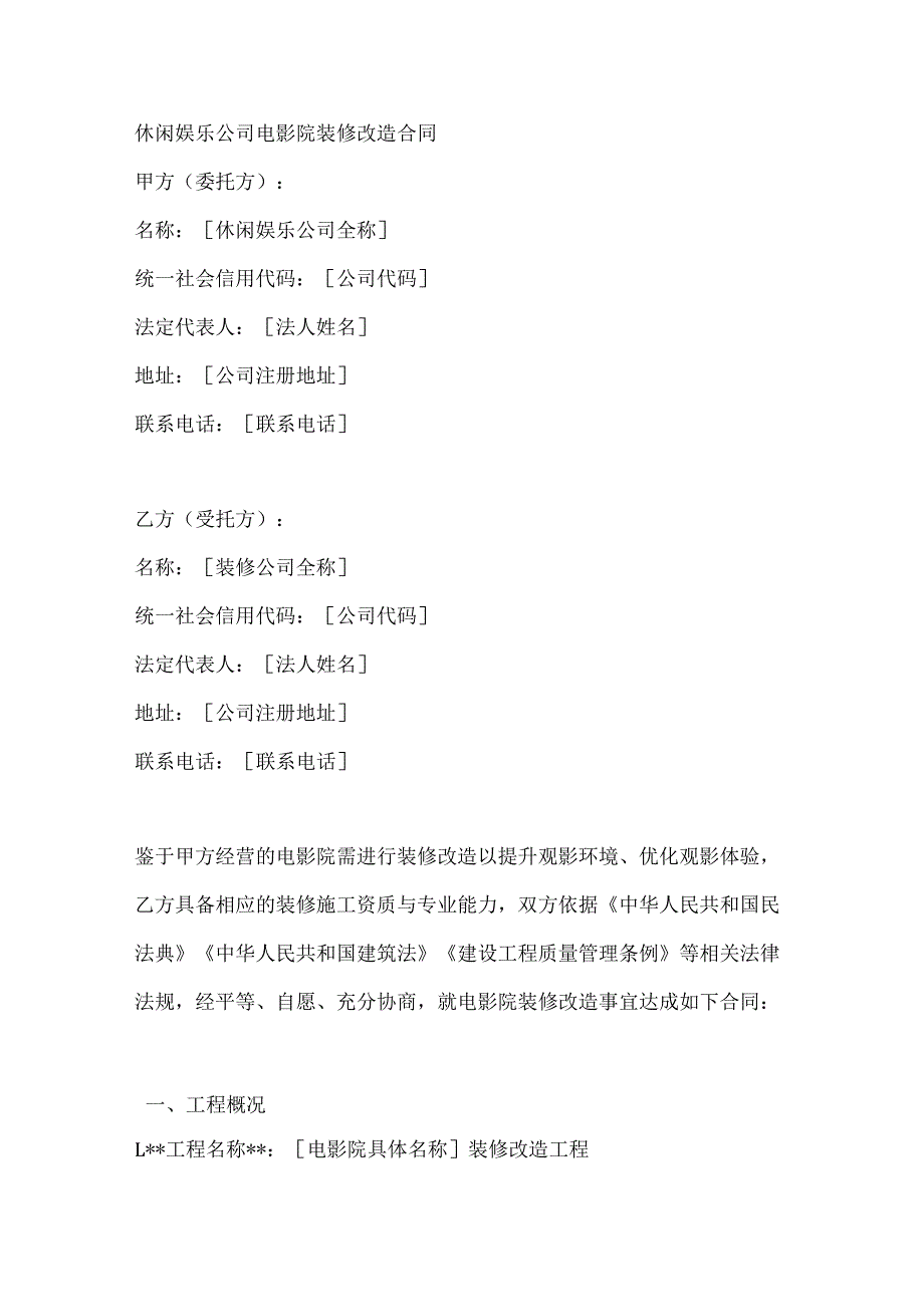休闲娱乐公司电影院装修改造合同.docx_第1页