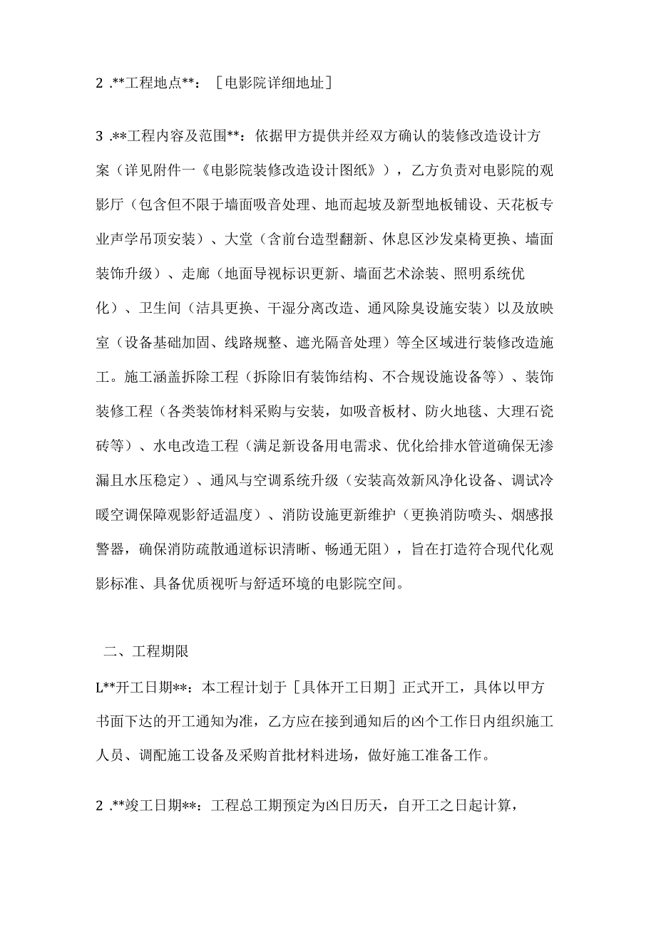 休闲娱乐公司电影院装修改造合同.docx_第2页