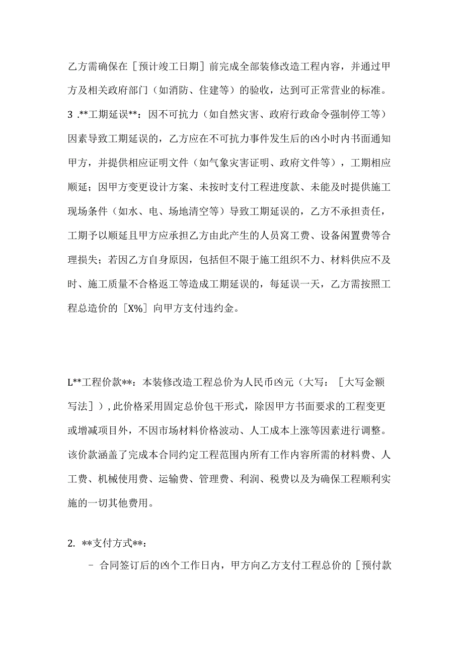 休闲娱乐公司电影院装修改造合同.docx_第3页