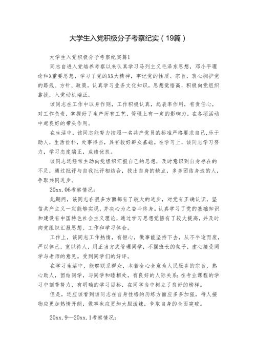 大学生入党积极分子考察纪实（19篇）.docx