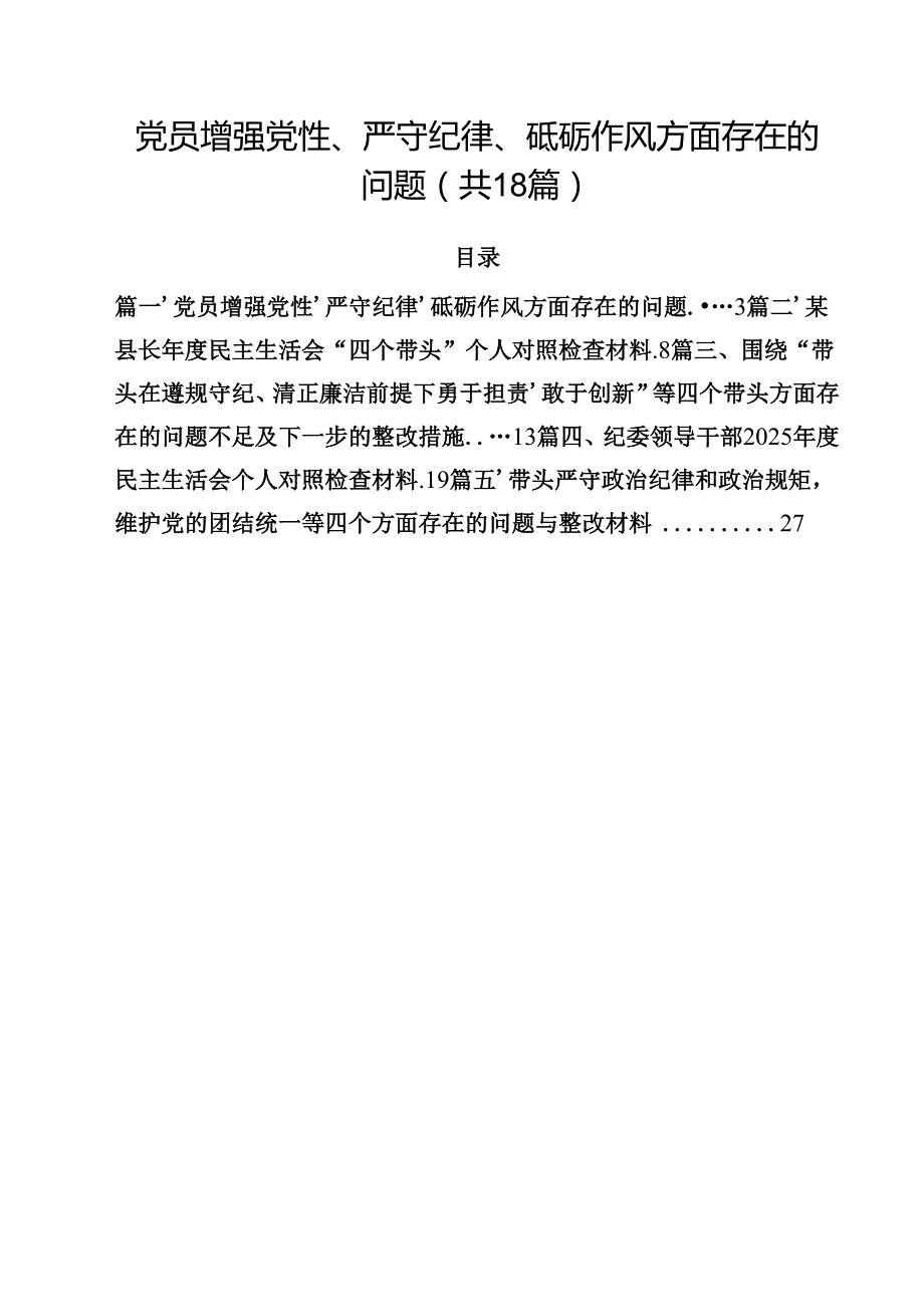 党员增强党性、严守纪律、砥砺作风方面存在的问题18篇供参考.docx_第1页