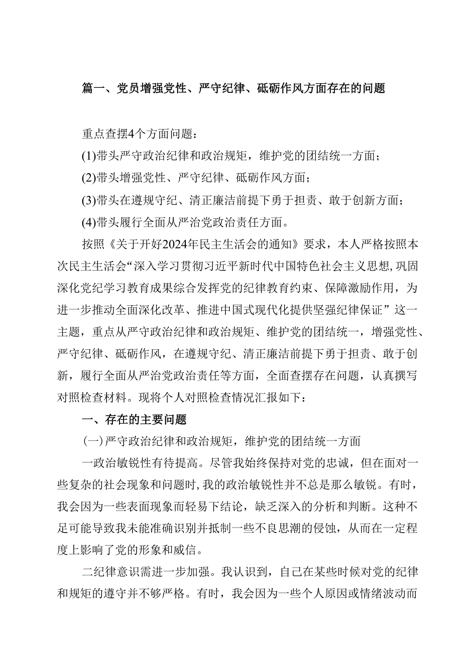 党员增强党性、严守纪律、砥砺作风方面存在的问题18篇供参考.docx_第2页