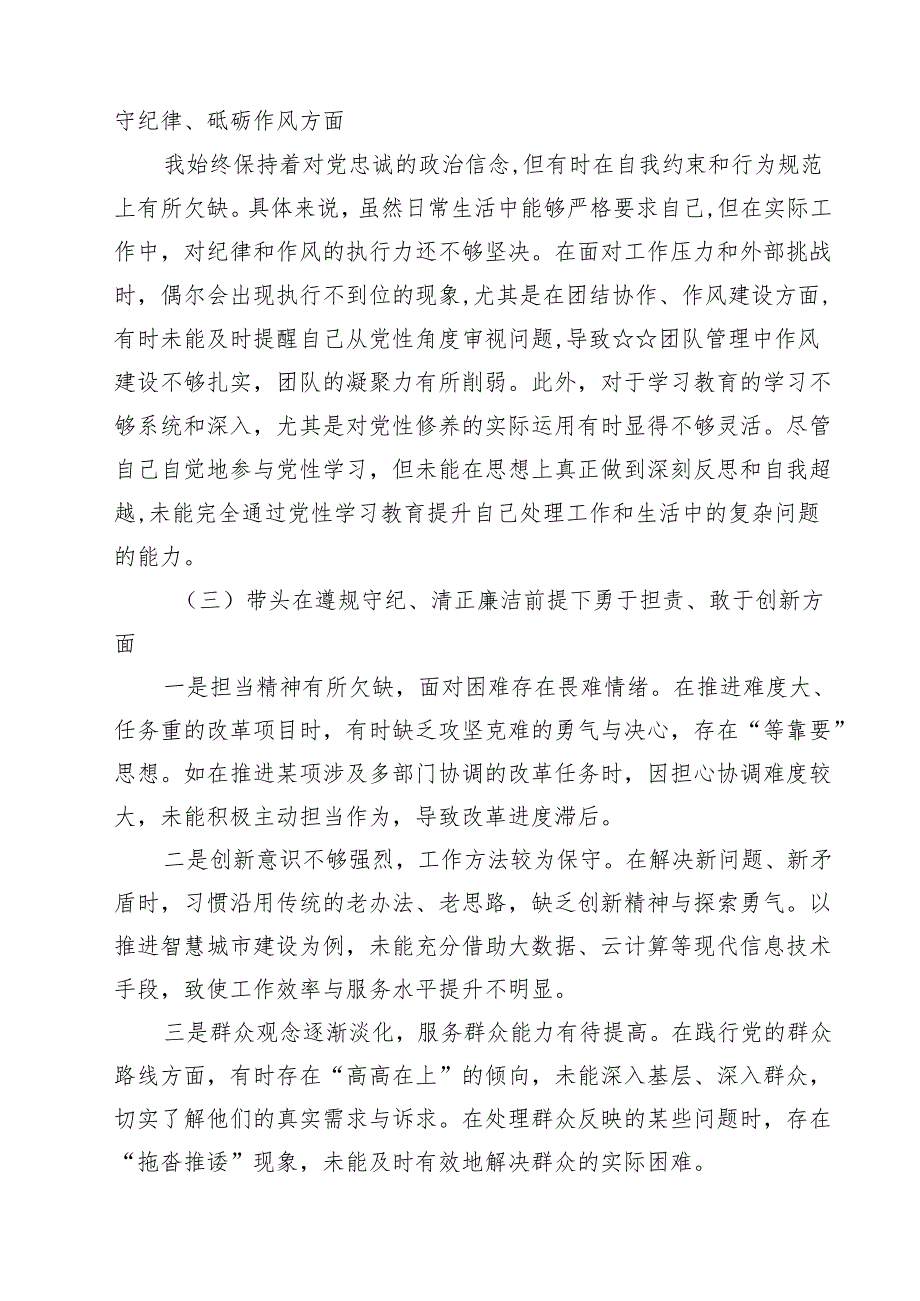 带头增强党性、严守纪律、砥砺作风等四个方面存在问题及整改材料（共8篇）(1).docx_第2页