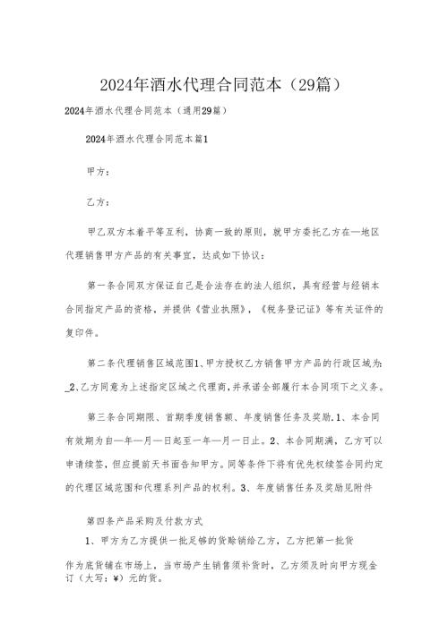 2024年酒水代理合同范本（29篇）.docx