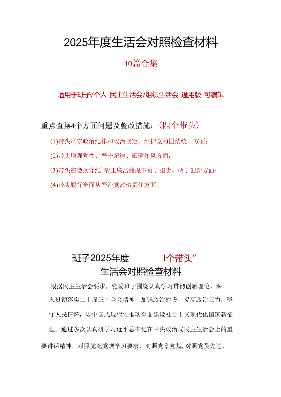 领导班子四个带头2024年民主生活会检查材料（共十篇）.docx_第1页