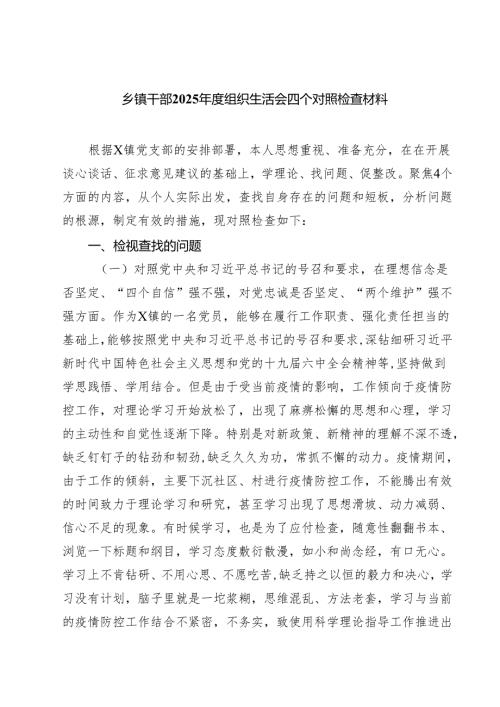 （8篇）乡镇干部2025组织生活会四个对照检查材料详细.docx
