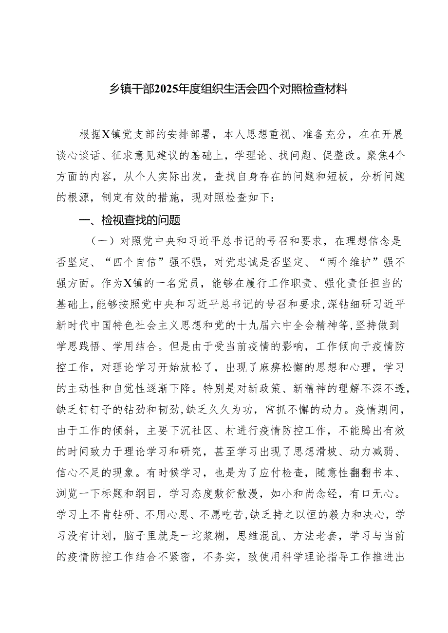（8篇）乡镇干部2025组织生活会四个对照检查材料详细.docx_第1页