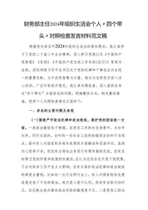 财务部主任2024年组织生活会个人“四个带头“对照检查发言材料范文稿.docx