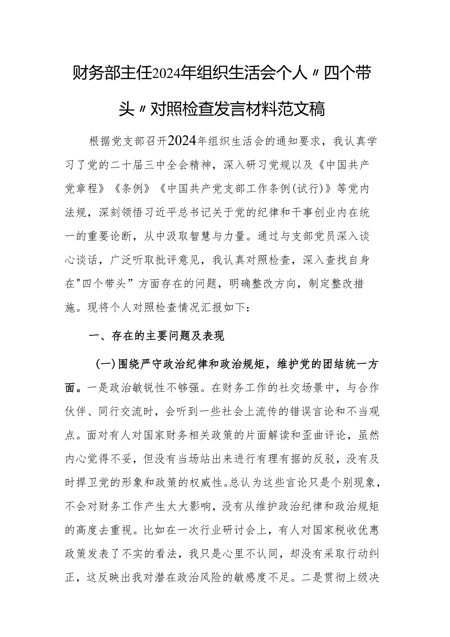财务部主任2024年组织生活会个人“四个带头“对照检查发言材料范文稿.docx_第1页