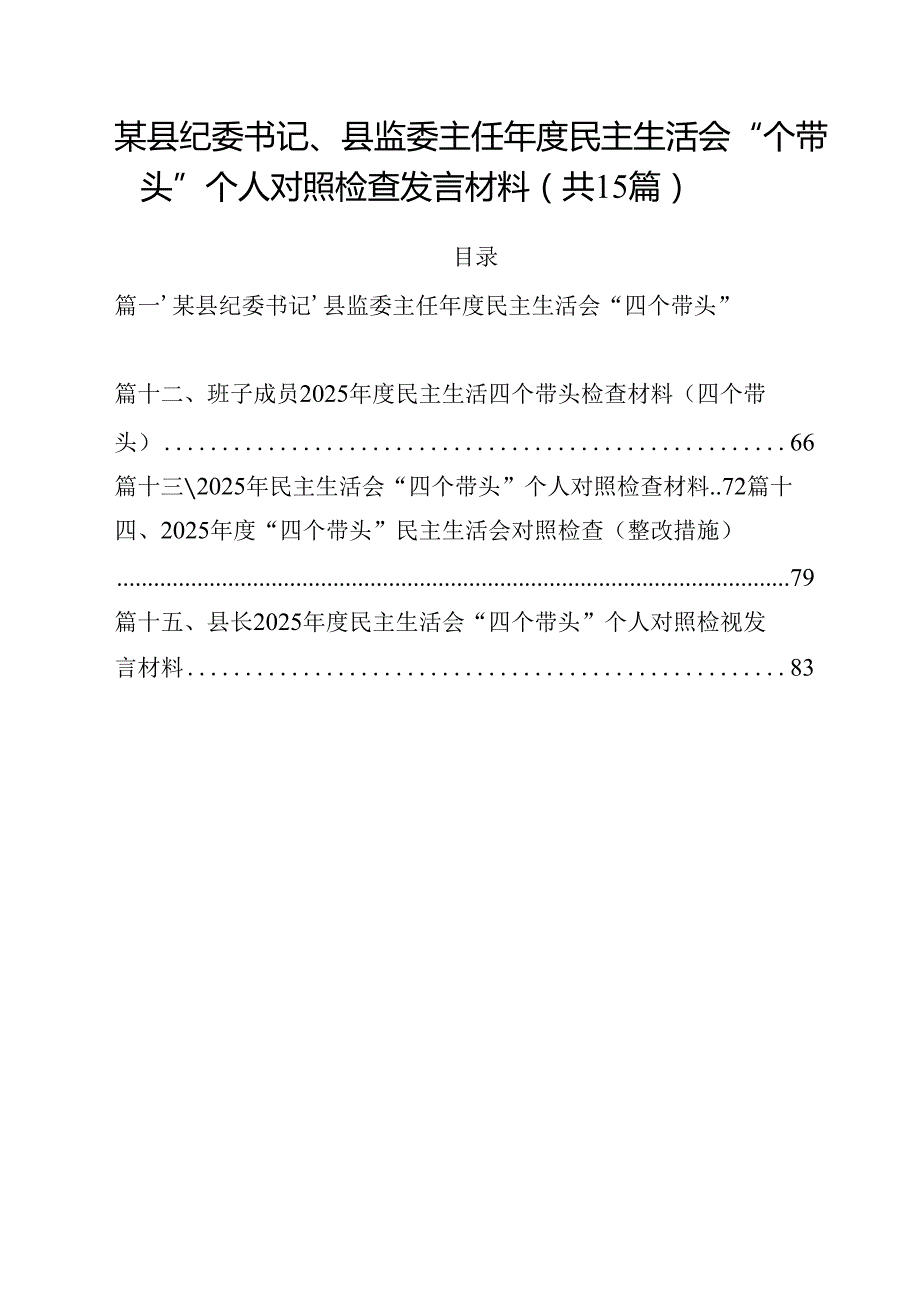 某县纪委书记、县监委主任2025民主生活会“四个带头”个人对照检查发言材料15篇（精选）.docx_第1页