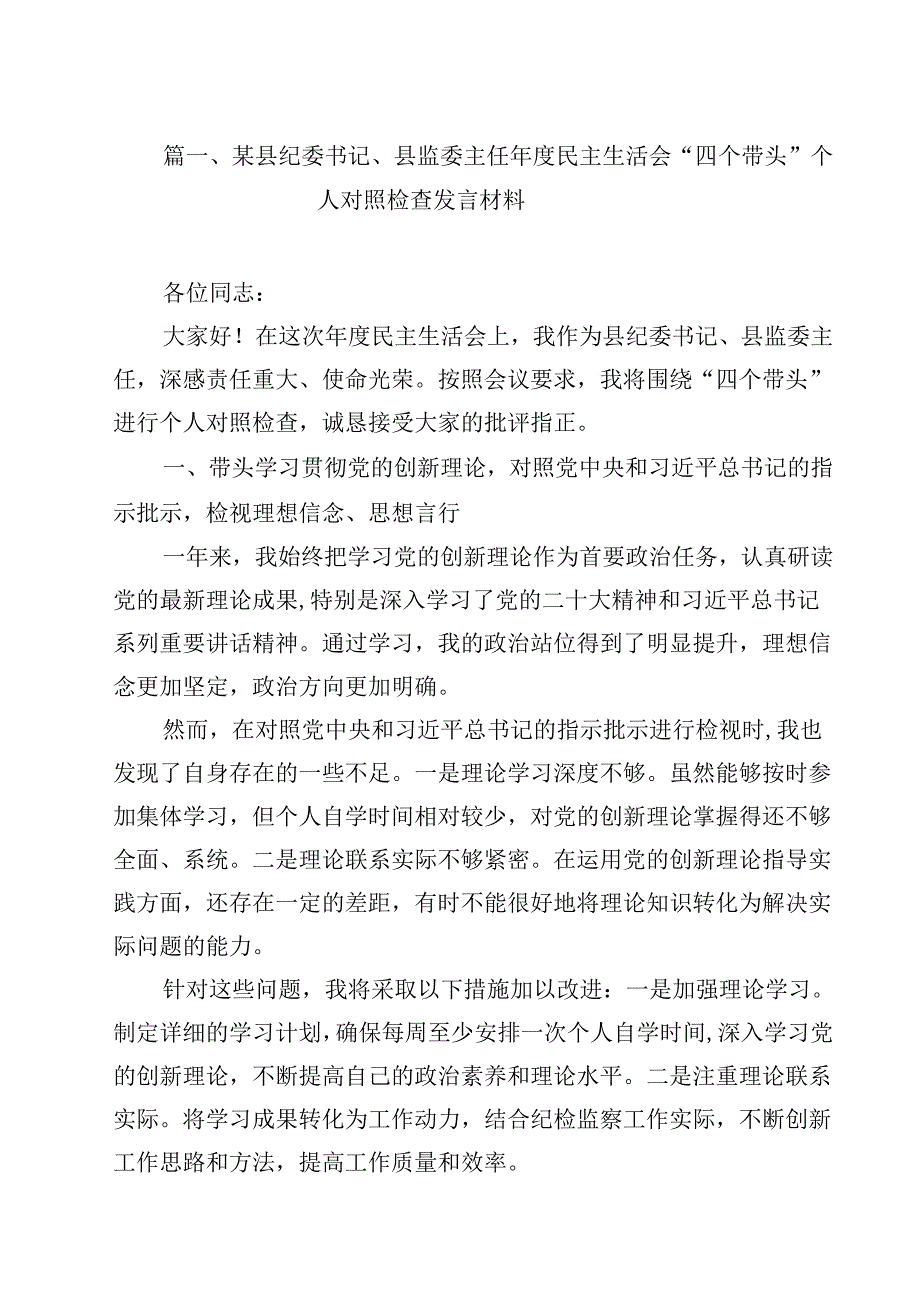 某县纪委书记、县监委主任2025民主生活会“四个带头”个人对照检查发言材料15篇（精选）.docx_第2页