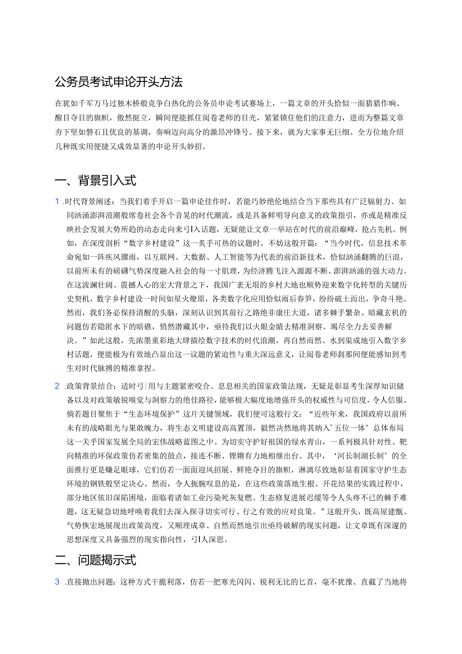 公务员考试申论开头方法 (2).docx_第1页
