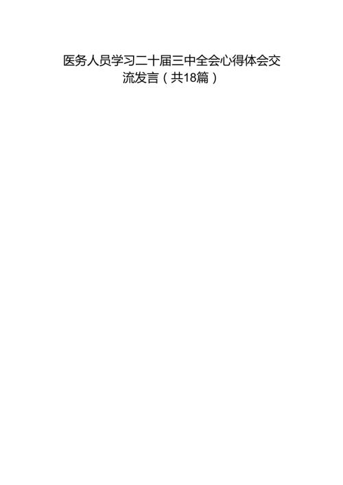 医务人员学习二十三中全会心得体会交流发言（18篇）.docx