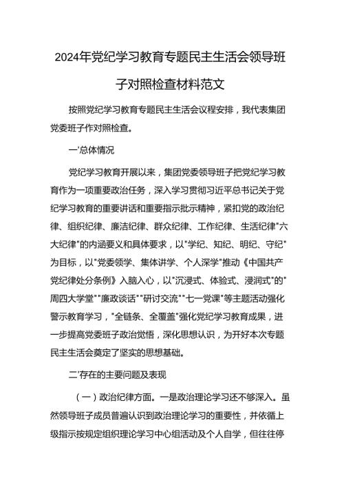 2024年党纪学习教育专题民主生活会领导班子对照检查材料范文.docx