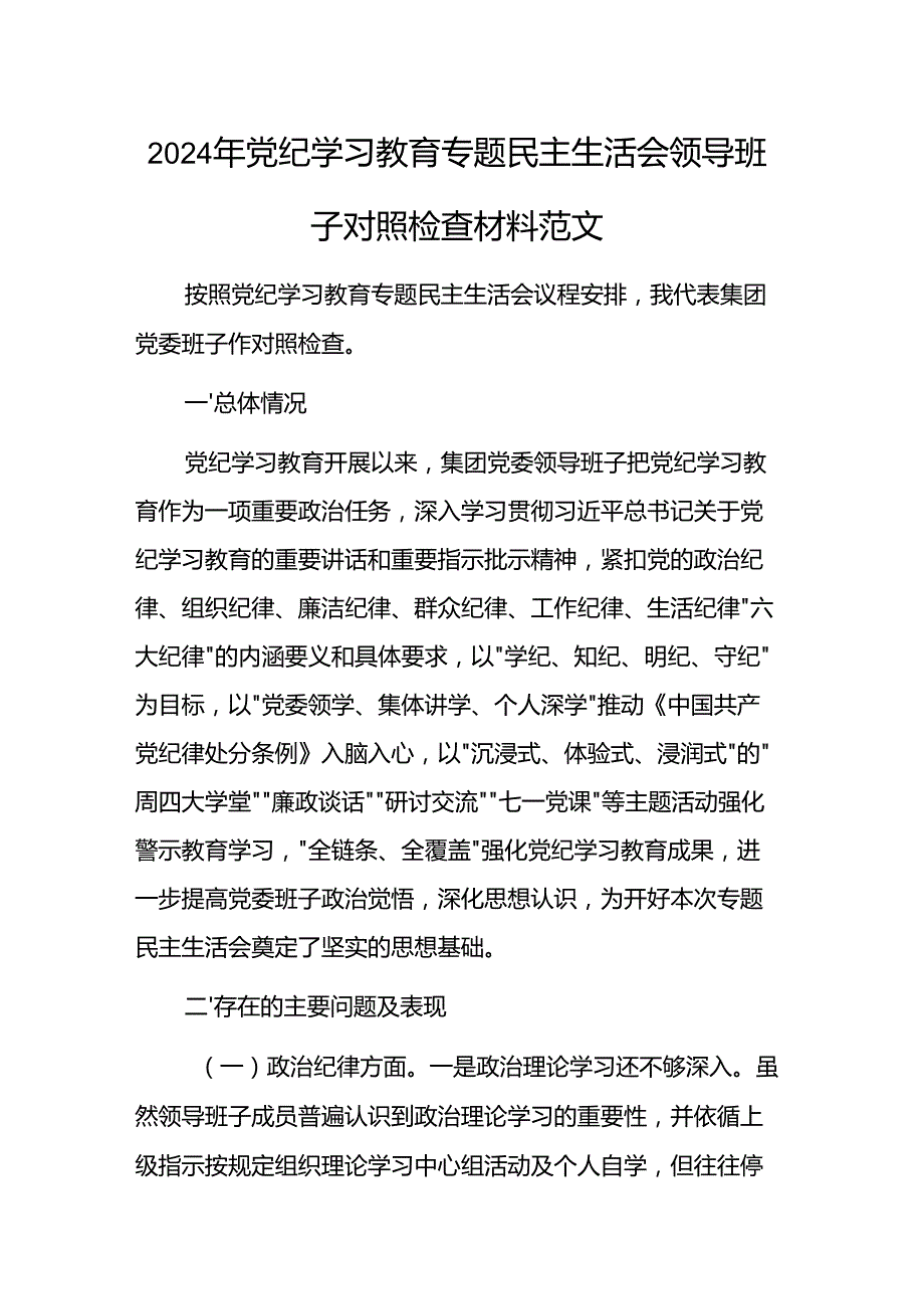 2024年党纪学习教育专题民主生活会领导班子对照检查材料范文.docx_第1页