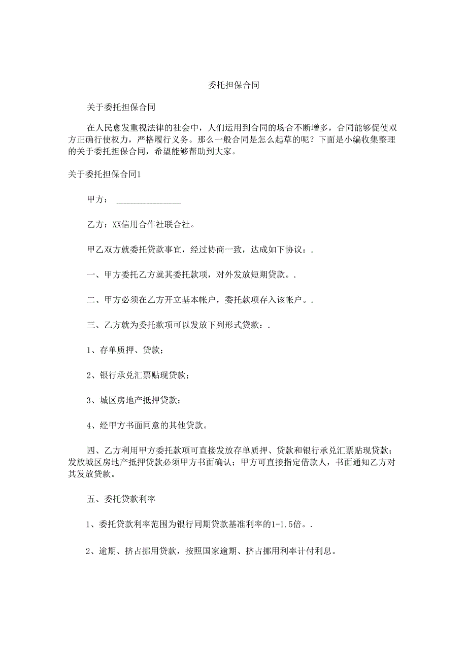 委托担保合同.docx_第1页
