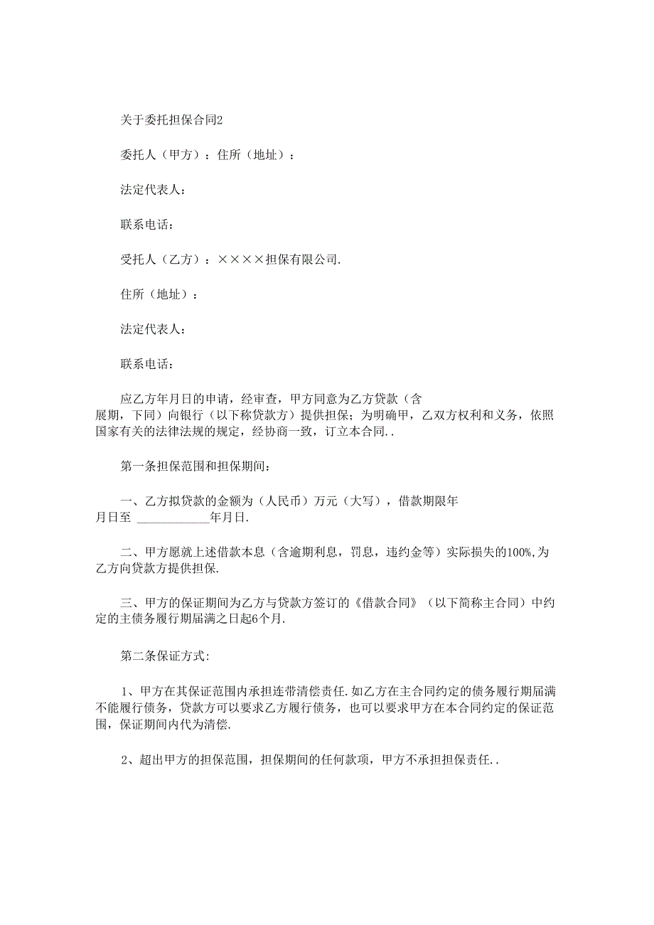 委托担保合同.docx_第3页