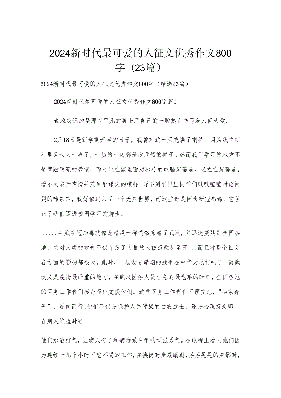 2024新时代最可爱的人征文优秀作文800字（23篇）.docx_第1页