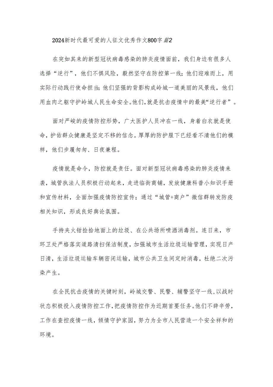 2024新时代最可爱的人征文优秀作文800字（23篇）.docx_第3页