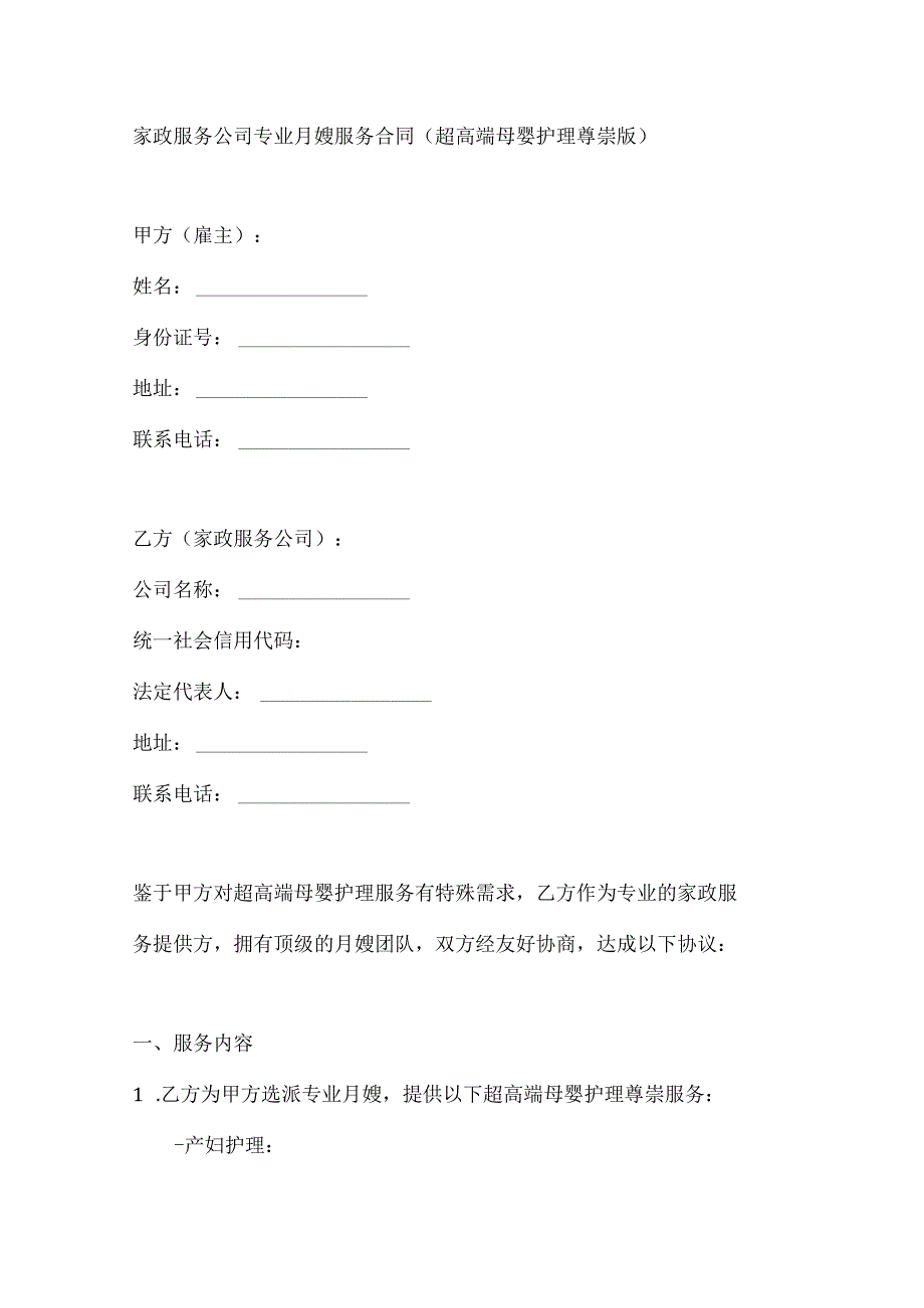 家政服务公司专业月嫂服务合同（超高端母婴护理尊崇版）.docx_第1页