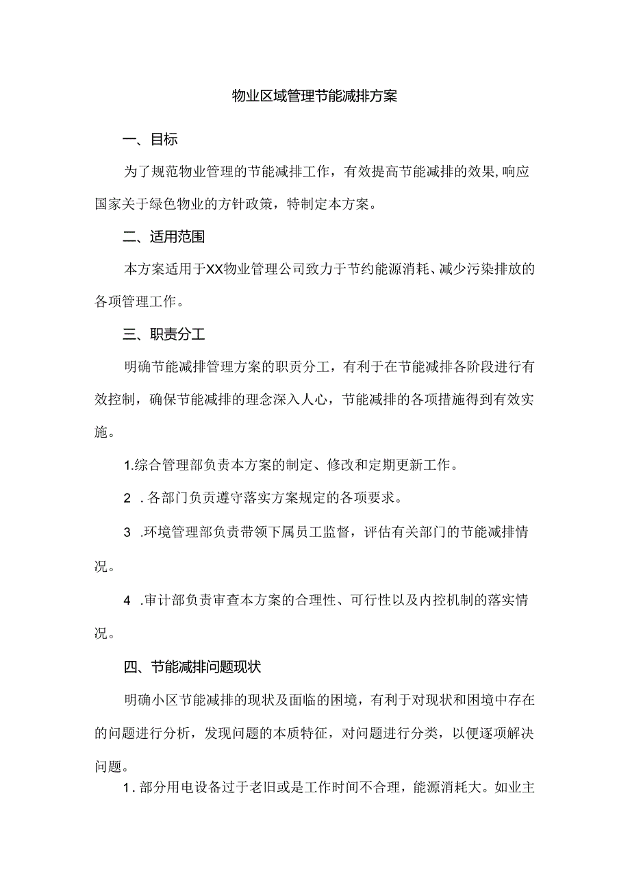 物业区域管理节能减排方案.docx_第1页