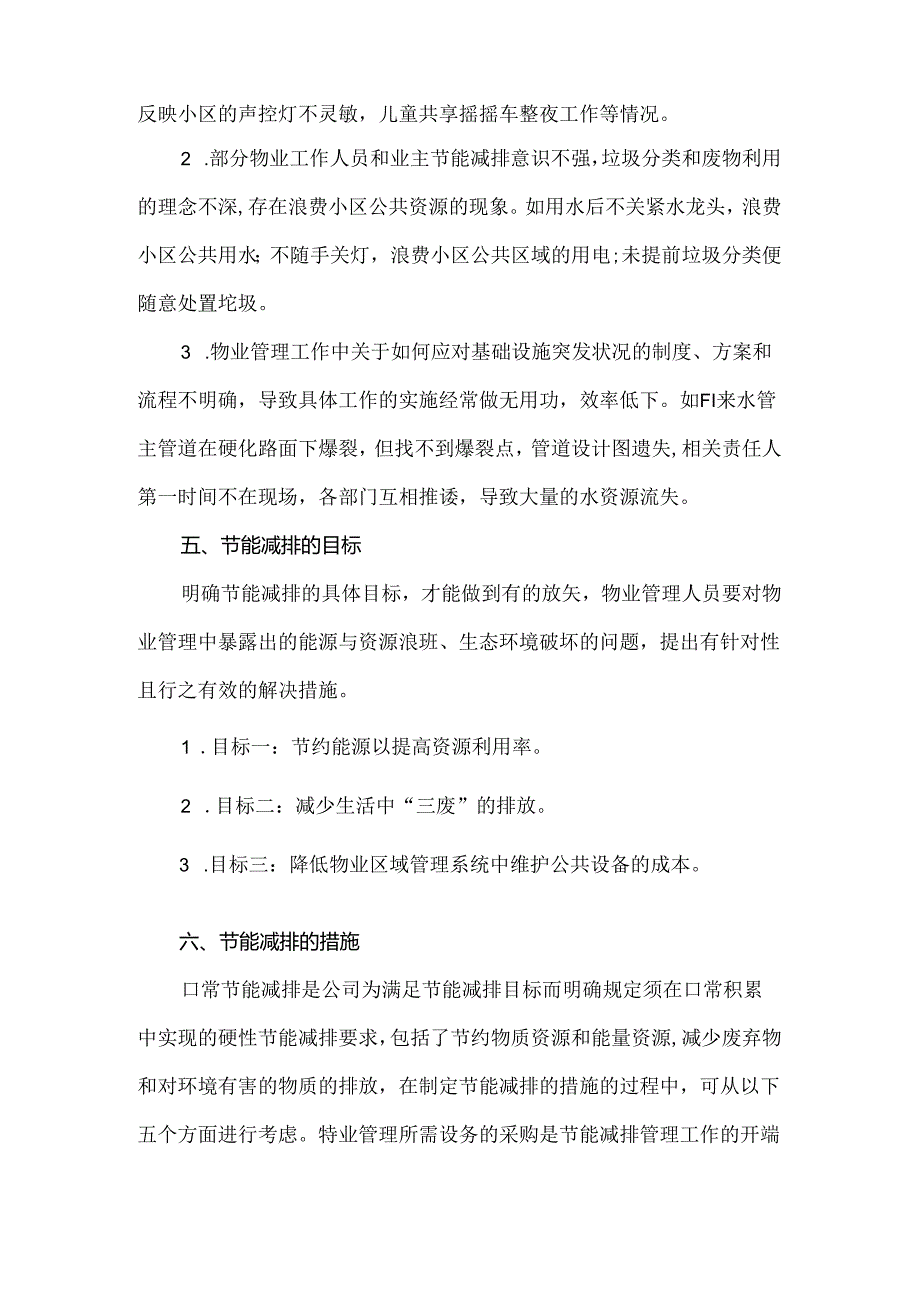 物业区域管理节能减排方案.docx_第2页