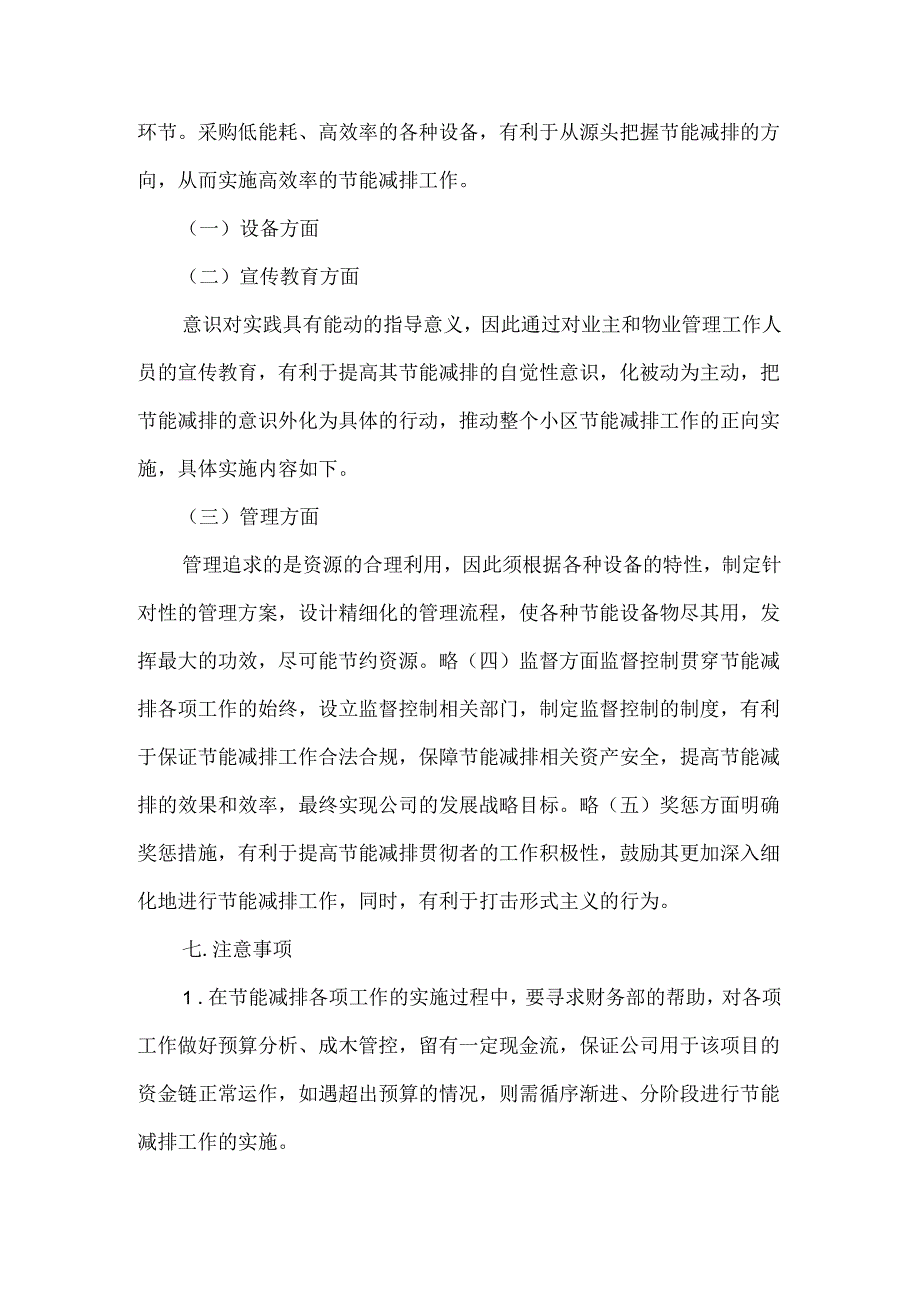 物业区域管理节能减排方案.docx_第3页