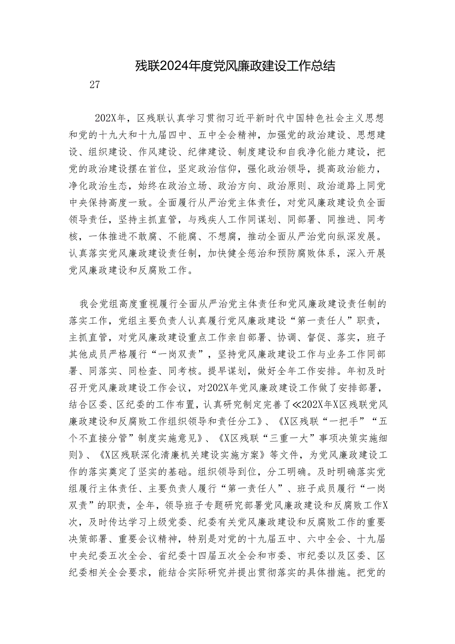 残联2024党风廉政建设工作总结.docx_第1页
