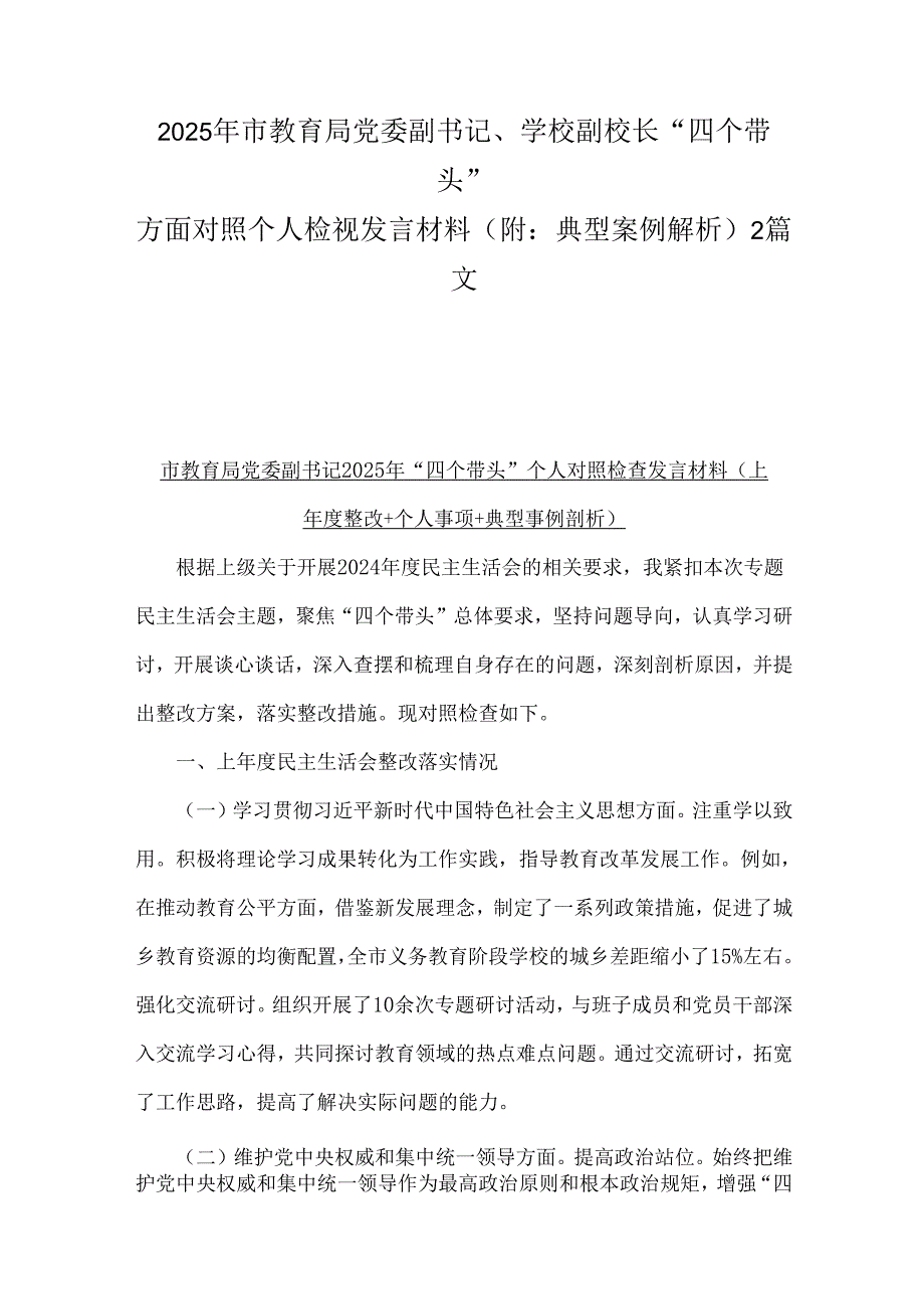 2025年市教育局党委副书记、学校副校长“四个带头”方面对照个人检视发言材料(附：典型案例解析)2篇文.docx_第1页